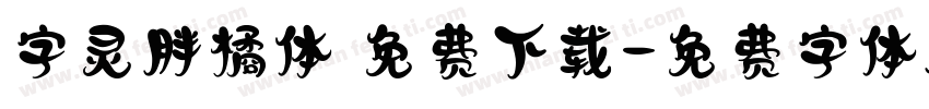 字灵胖橘体 免费下载字体转换